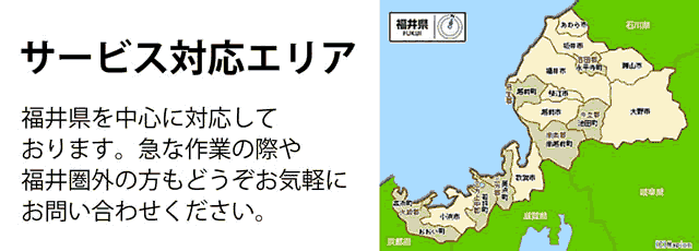 福井県サービス対応エリア